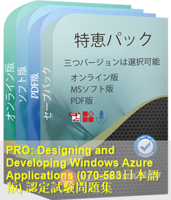 070-583日本語 問題集