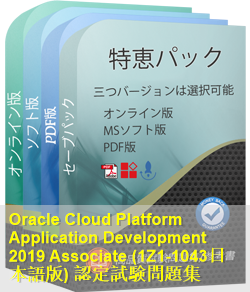 1Z1-1043日本語 問題集