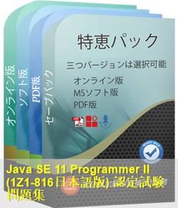 1Z1-816日本語 問題集