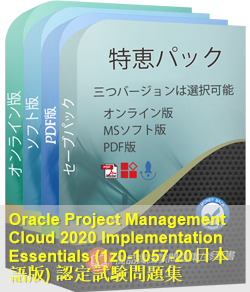 1z0-1057-20日本語 問題集