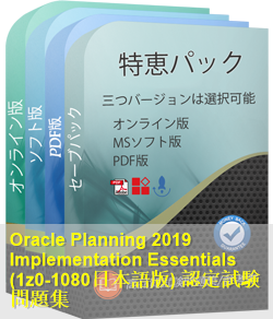 1z0-1080日本語 問題集