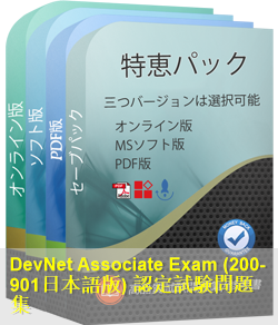 200-901日本語 問題集