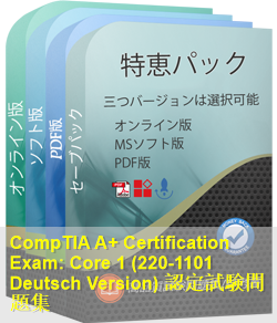 220-1101 Deutsch 問題集