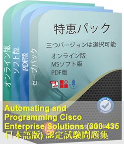 300-435日本語 問題集