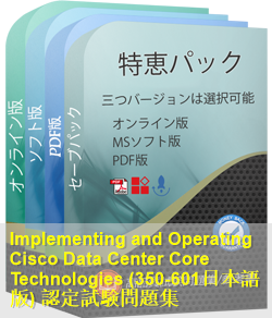 350-601日本語 問題集