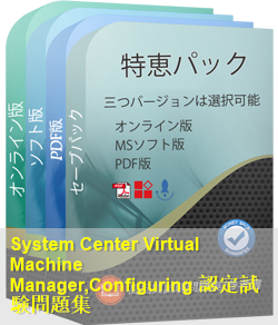 70-403 問題集