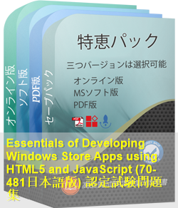 70-481日本語 問題集