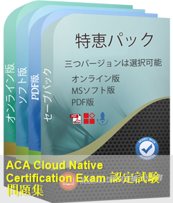 ACA-CloudNative 問題集