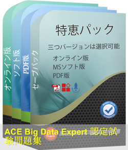 ACE-BigData1 問題集