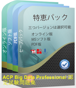 ACP-BigData1 問題集