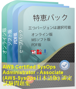 AWS-SysOps日本語 問題集