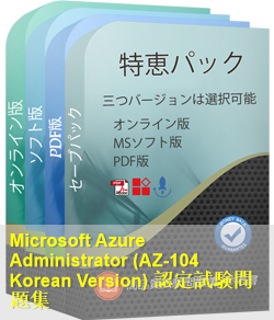 AZ-104 Korean 問題集