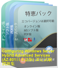 AZ-801日本語 問題集