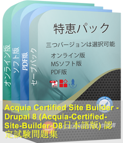 Acquia-Certified-Site-Builder-D8日本語 問題集