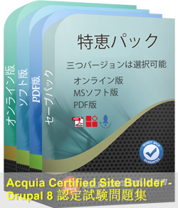 Acquia-Certified-Site-Builder-D8 問題集
