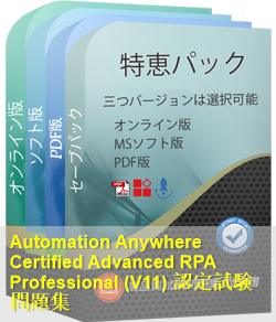 Advanced-RPA-Professional 問題集