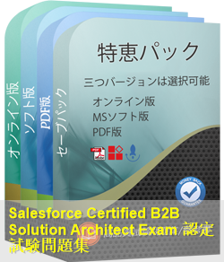 B2B-Solution-Architect 問題集