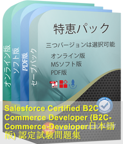 B2C-Commerce-Developer日本語 問題集