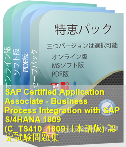 C_TS410_1809日本語 問題集