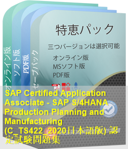 C_TS422_2020日本語 問題集