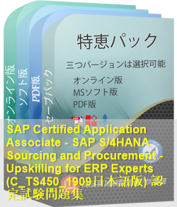 C_TS450_1909日本語 問題集