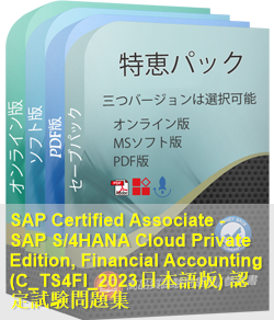 SAP Certified Associate認定 C_TS4FI_2023日本語試験問題集