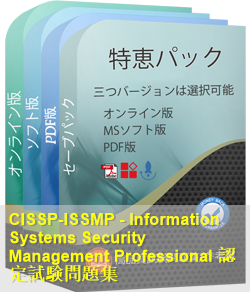 CISSP Concentrations認定 CISSP-ISSMP試験問題集、ISC CISSP-ISSMP