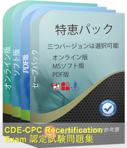CPC-CDE 問題集