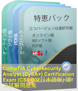 CompTIA CySA+認定 CS0-002日本語試験問題集、CompTIA CS0-002日本語 