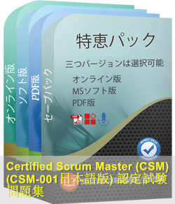 CSM-001日本語 問題集