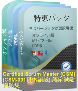 CSM-001日本語 問題集