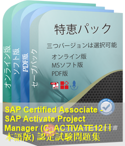 C_ACTIVATE12日本語 問題集