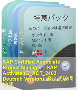 C_ACT_2403 Deutsch 問題集