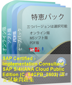 C_S4CPB 問題集