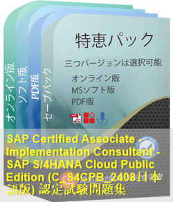C_S4CPB_2408日本語 問題集