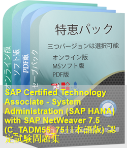 C_TADM55_75日本語 問題集