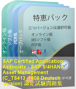 C_TS413_1809 Deutsch 問題集