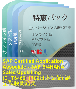 C_TS460_1709日本語 問題集