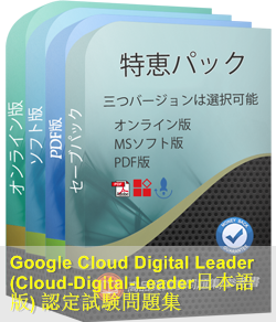 Cloud-Digital-Leader日本語 問題集