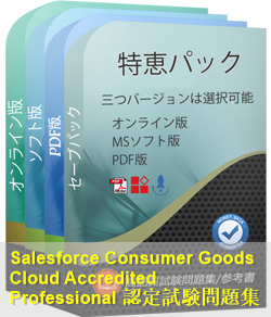 Consumer-Goods-Cloud-Accredited-Professional 問題集