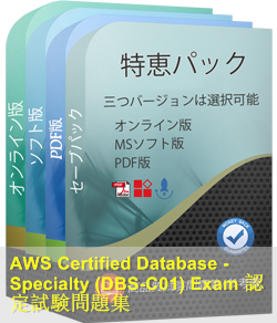 AWS Certified Database認定 DBS-C01試験問題集、Amazon DBS-C01参考書 ...