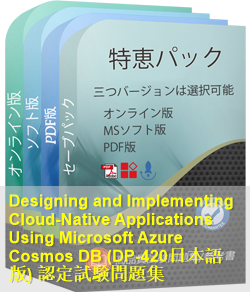 DP-420日本語 問題集