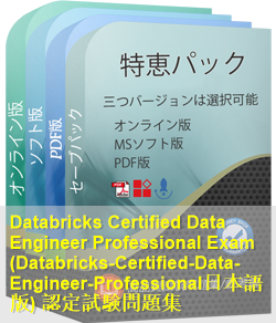 Databricks-Certified-Data-Engineer-Professional日本語 問題集