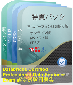Databricks-Certified-Professional-Data-Engineer 問題集
