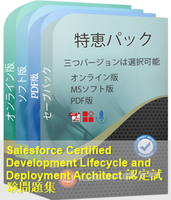 Development-Lifecycle-and-Deployment-Architect 問題集