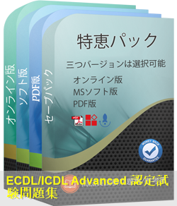 ECDL-ADVANCED 問題集