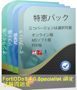 FortiDDoS 問題集