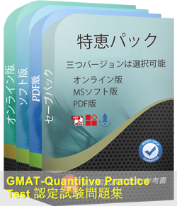 GMAT-Quantitive 問題集