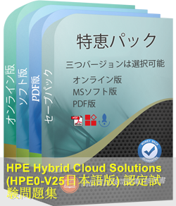 HPE0-V25日本語 問題集