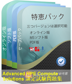 HPE1-H02 問題集